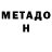 МЕТАДОН methadone oliver Haley